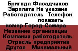 Бригада Фасадчиков Зарплата Не указана Работодатель  Телефон 8 9198070178 показать номер Город Самара › Название организации ­ Компания-работодатель › Отрасль предприятия ­ Другое › Минимальный оклад ­ 30 000 - Все города Работа » Вакансии   . Крым,Алупка